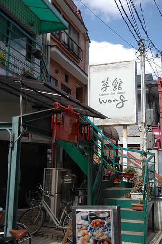 菜館Wong