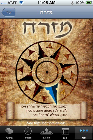 iPhone Siddur (סידור‎) in Hebrew (עברית)