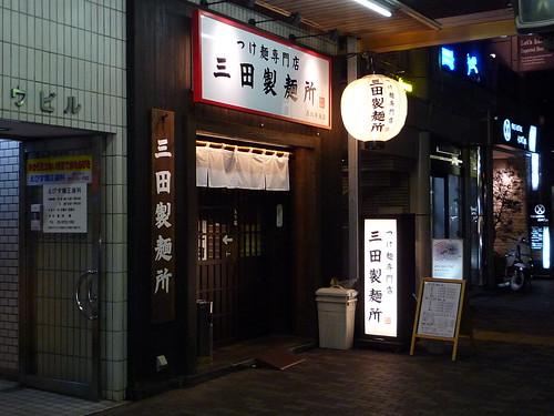 三田製麺所 恵比寿店