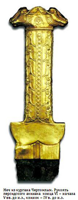 меч акинак скифского кургана Чертомлык