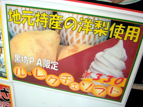 黒崎PAのル・レクチェソフトクリーム