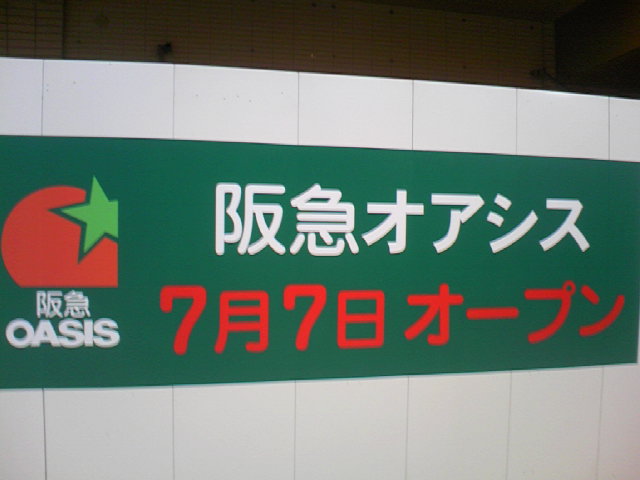 阪急オアシスが７月７日からオープンなんで...