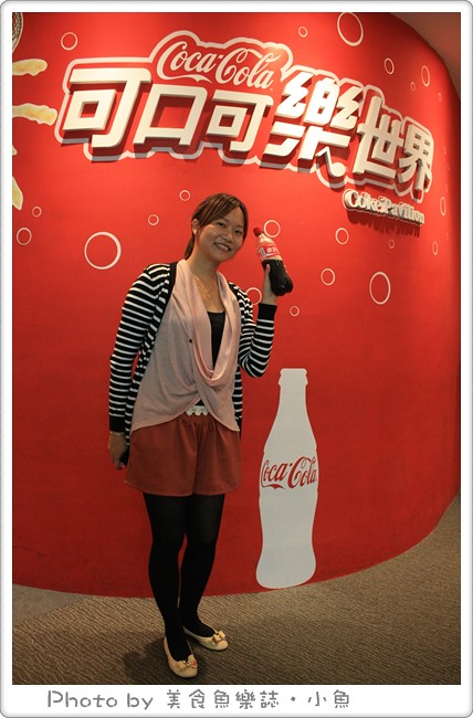 【桃園】可口可樂世界/可口可樂博物館 @魚樂分享誌