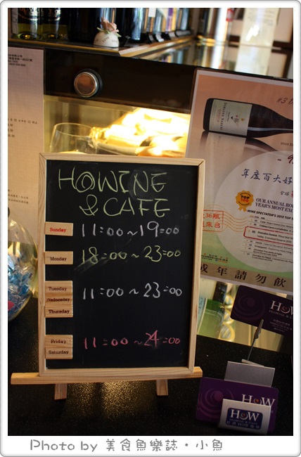 【台北東區】HOWINE &#038; CAFE‧好酒好咖啡，紅白酒單杯機試飲‧輕食下午茶 @魚樂分享誌