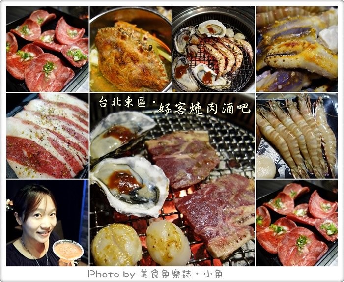 【台北東區】好客燒肉酒吧‧燒烤火鍋吃到飽 @魚樂分享誌